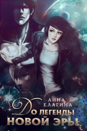 Обложка книги «До легенды новой эры» — Анна Елагина