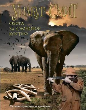 Обложка книги «Охота за слоновой костью» — Уилбур Смит