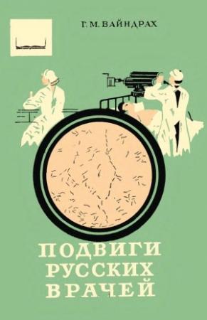 Обложка книги «Подвиги русских врачей» — Григорий Вайндрах