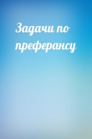 Обложка книги «Задачи по преферансу»