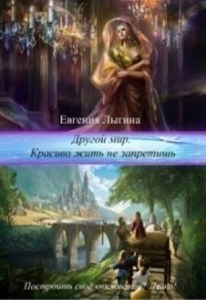 Обложка книги «Другой мир. Красиво жить не запретишь» — Евгения Лыгина