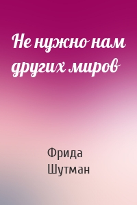 Не нужно нам других миров