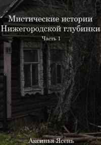 Аксинья Ясень - Мистические истории Нижегородской глубинки
