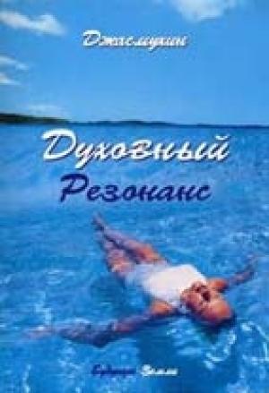 Обложка книги «Духовный резонанс» — Джасмухин