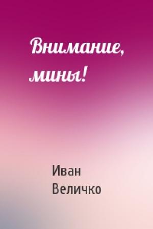 Обложка книги «Внимание, мины!» — Иван Величко