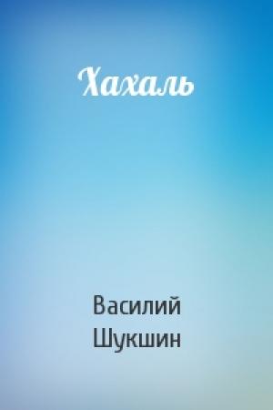 Обложка книги «Хахаль» — Василий Шукшин