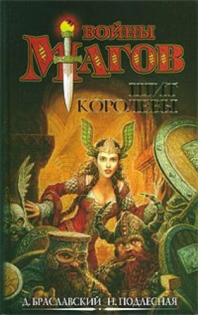 Обложка книги «Щит Королевы» — Дмитрий Браславский, Наталия Подлесная