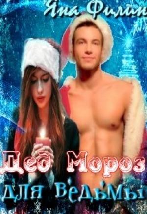 Обложка книги «Дед Мороз для ведьмы» — Яна Филин