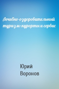 Лечебно-оздоровительный туризм: курорты и сервис