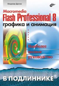 В. Дронов - Macromedia Flash Professional 8. Графика и анимация