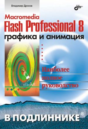 Обложка книги «Macromedia Flash Professional 8. Графика и анимация» — В. Дронов