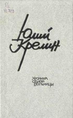 Обложка книги «Очень удачная жизнь» — Юлий Крелин