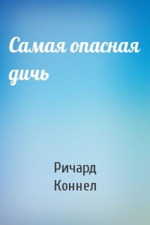 Обложка книги «Самая опасная дичь» — Ричард Коннел