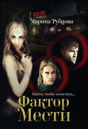 Обложка книги «Фактор мести» — Марина Рубцова