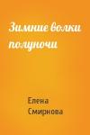 Елена Смирнова - Зимние волки полуночи