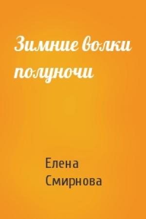 Обложка книги «Зимние волки полуночи» — Елена Смирнова