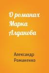 Александр Романенко - О романах Марка Алданова