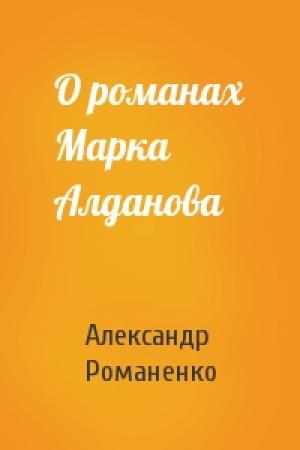 Обложка книги «О романах Марка Алданова» — Александр Романенко