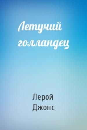 Обложка книги «Летучий голландец» — Лерой Джонс