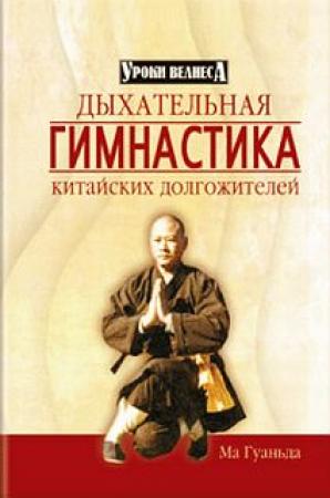 Обложка книги «Дыхательная гимнастика китайских долгожителей» — Ма Гуаньда