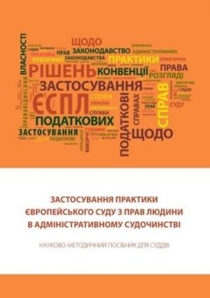 Обложка книги «Застосування практики Європейського суду з прав людини в адміністративному судочинстві: Науково-методичний посібник для суддів.» — Татьяна Ивановна Фулей