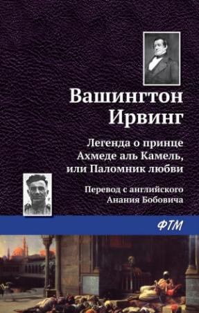 Обложка книги «Легенда о принце Ахмеде Аль Камель, или Паломник любви» — Вашингтон Ирвинг