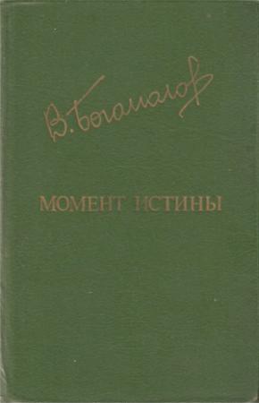 Обложка книги «Момент истины» — Владимир Осипович Богомолов