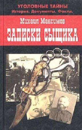 Обложка книги «Записки сыщика» — Михаил Максимов