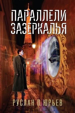 Обложка книги «Параллели Зазеркалья» — Руслан Юрьев