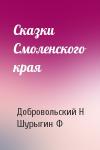 Добровольский Н, Шурыгин Ф - Сказки Смоленского края