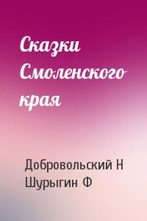 Обложка книги «Сказки Смоленского края» — Добровольский Н, Шурыгин Ф