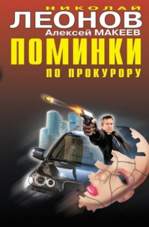 Обложка книги «Судить будет полночь» — Николай Леонов, Алексей Макеев
