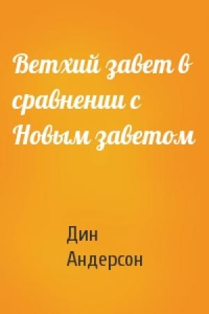 Обложка книги «Ветхий завет в сравнении с Новым заветом» — Дин Андерсон