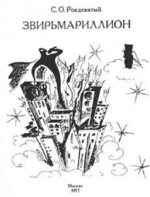 Обложка книги «Звирьмариллион» — Алексей Свиридов