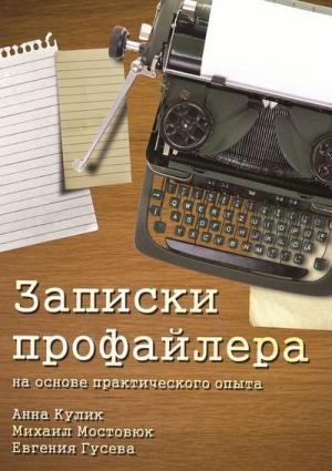 Обложка книги «Записки профайлера» — Евгения Гусева, Михаил Мостовюк, Анна Кулик