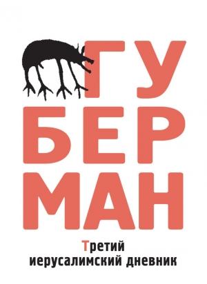 Обложка книги «Третий иерусалимский дневник (сборник)» — Игорь Губерман