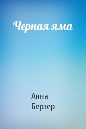 Обложка книги «Черная яма» — Анна Берзер