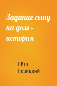 Задание сыну на дом – история