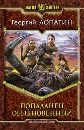 Обложка книги «Попаданец обыкновенный» — Георгий Лопатин