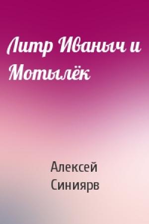 Обложка книги «Литр Иваныч и Мотылёк» — Алексей Синиярв