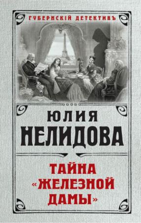 Обложка книги «Тайна «Железной дамы»» — Юлия Нелидова