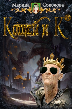 Обложка книги «Кощей и Ко» — Марина Александровна Соколова