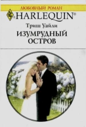 Обложка книги «Изумрудный остров» — Триш Уайли