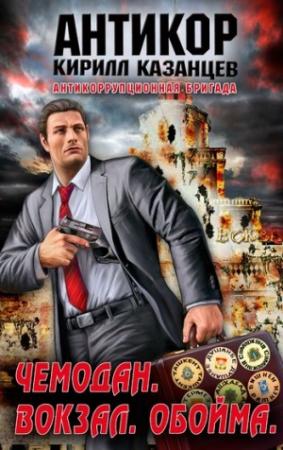 Обложка книги «Чемодан. Вокзал. Обойма» — Кирилл Казанцев