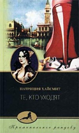 Обложка книги «Те, кто уходят» — Патриция Хайсмит
