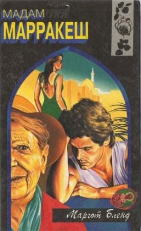 Обложка книги «Мадам Марракеш» — Маргот Бленд