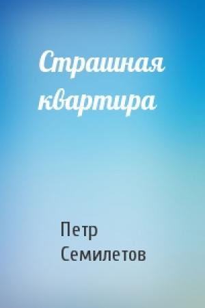 Обложка книги «Страшная квартира» — Петр Семилетов