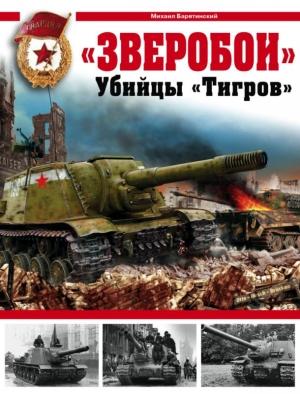 Обложка книги ««Зверобои». Убийцы «Тигров»» — Михаил Барятинский