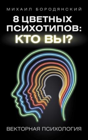 Обложка книги «8 цветных психотипов: кто вы?» — Михаил Бородянский