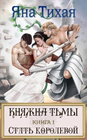 Обложка книги «Княжна Тьмы. Книга 1. Стать королевой» — Яна Тихая